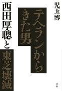 テヘランからきた男 西田厚聰と東芝壊滅