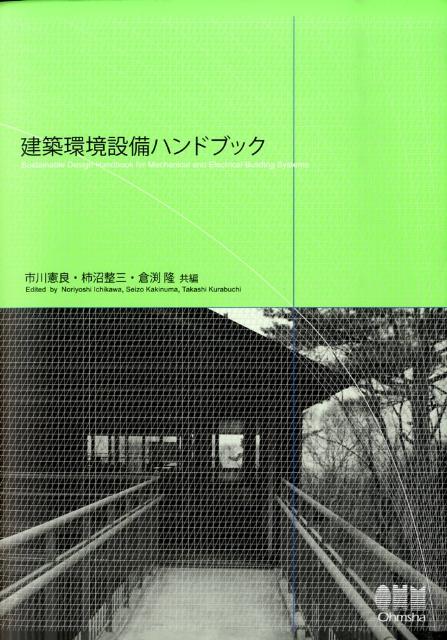 建築環境設備ハンドブック