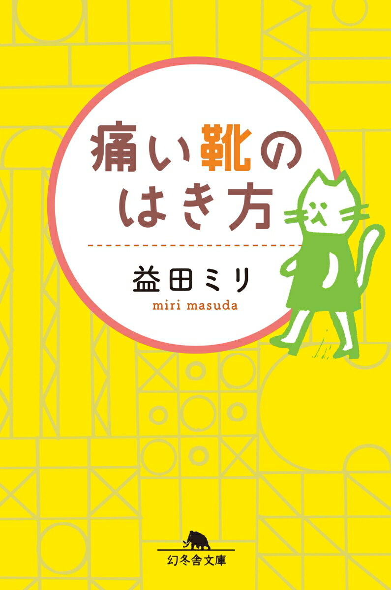 痛い靴のはき方 （幻冬舎文庫） [ 益田ミリ ]