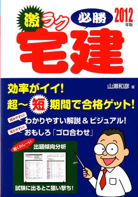 激ラク必勝宅建（2012年版） 超～短期間で合格ゲット！ [ 山瀬和彦 ]