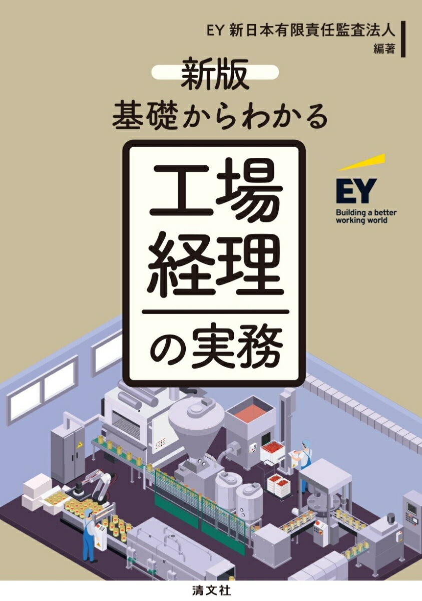 新版 基礎からわかる 工場経理の実務 EY新日本有限責任監査法人
