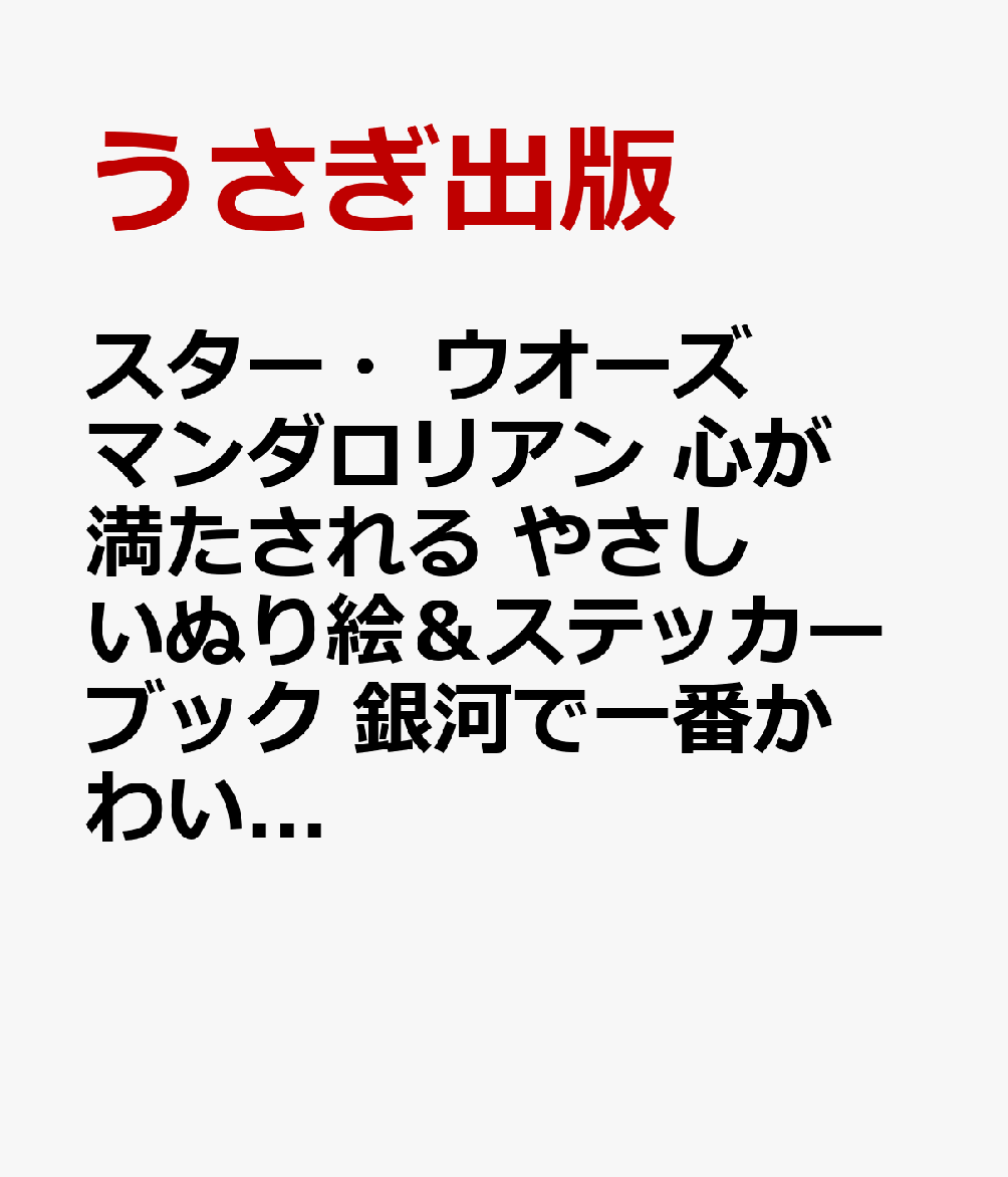 スター・ウオーズ マンダロリアン　心が満たされる　やさしいぬり絵＆ステッカーブック　銀河で一番かわいいあの子
