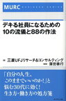 デキる社員になるための10の流儀と88の作法 （MURC　business　series） [ 三菱UFJリサーチ＆コンサルティング株式 ]