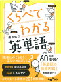 この「違い」、説明できますか？“ｓｅｅ，ｗａｔｃｈ，ｌｏｏｋ（見る）”“ｔａｋｅ，ｇｅｔ（とる）”“ｔａｌｋ，ｓｐｅａｋ（話す）”“ｔａｌｌ，ｈｉｇｈ（高い）”知ってるようで意外と知らない英単語の違い。「違い」がわかると、「正確な意味」と「正しい使い方」がどんどん身につく。著書累計２００万部突破の超人気英語講師、待望の最新刊！