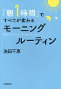 「朝1時間」ですべてが変わる　モーニングルーティン [ 池田千恵 ]