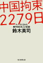 中国拘束2279 日 スパイにされた親中派日本人の記録 [ 