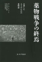 薬物戦争の終焉
