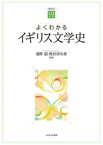 よくわかるイギリス文学史 （やわらかアカデミズム・〈わかる〉シリーズ） [ 浦野　郁 ]