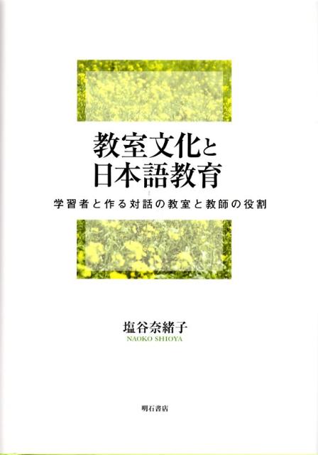 教室文化と日本語教育