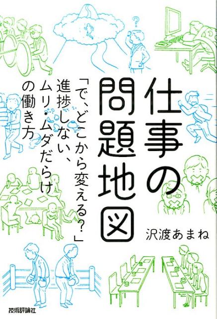 沢渡あまね 技術評論社BKSCPN_【bookーfestivalーthr】 シゴト ノ モンダイ チズ サワタリ,アマネ 発行年月：2017年03月 ページ数：224p サイズ：単行本 ISBN：9784774187747 本 ビジネス・経済・就職 マネジメント・人材管理 人材管理