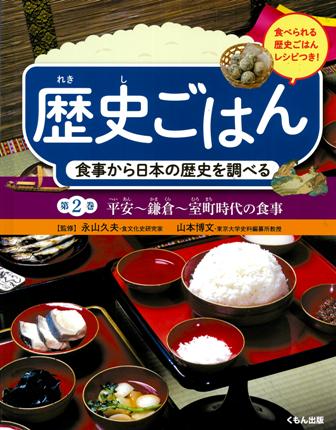 食事から日本の歴史を調べる 平安～鎌倉～室町時代の食事 （歴史ごはん 第2巻） 永山久夫