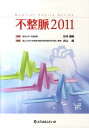 不整脈（2011） （Medical　topics　series） [ 井上博（循環器内科学） ]