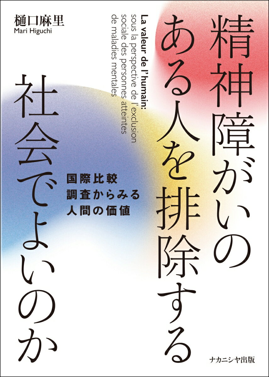 精神障がいのある人を排除する社会でよいのか