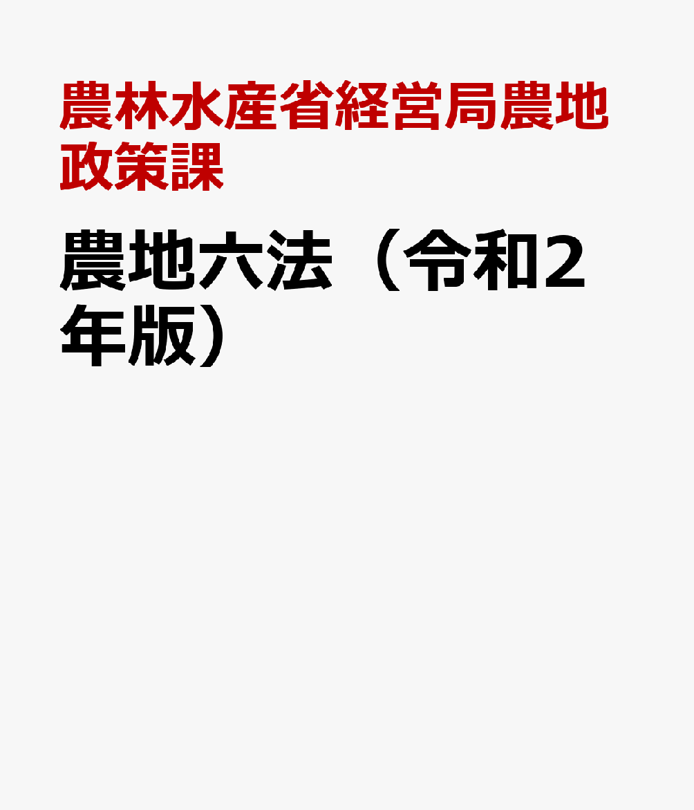 農地六法（令和2年版）