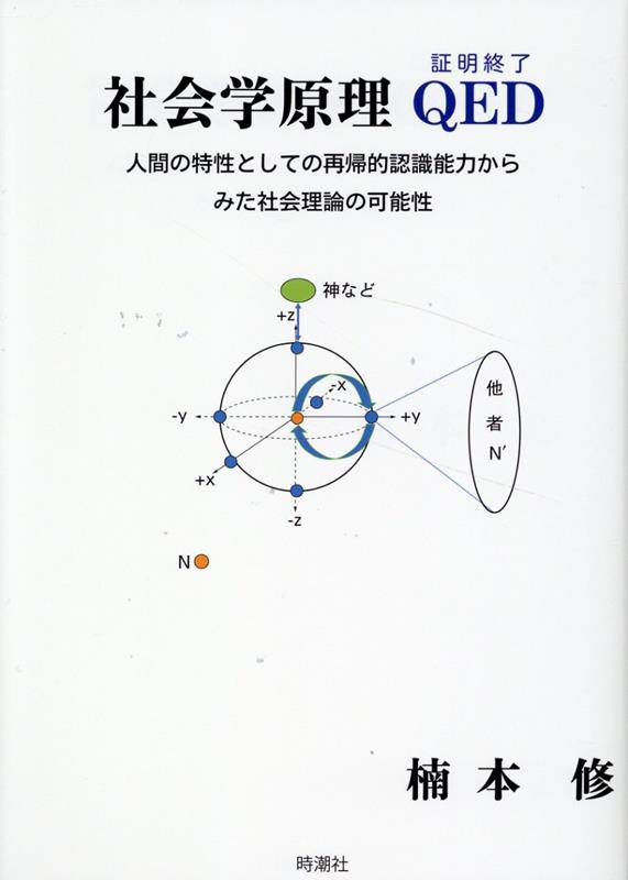 社会学原理QED [ 楠本修 ]