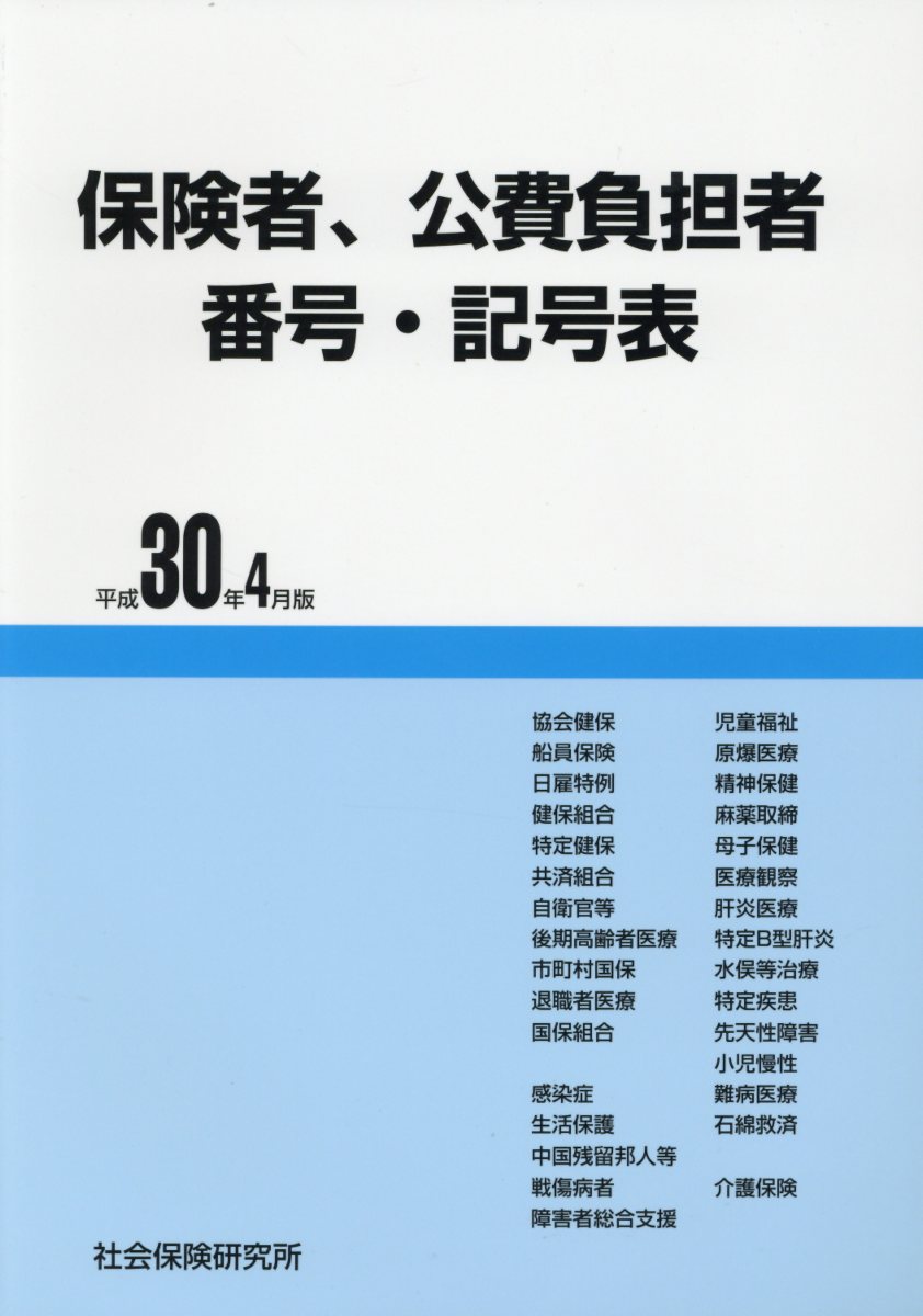 保険者、公費負担者番号・記号表（平成30年4月版）第16版 [ 社会保険研究所調査室 ]