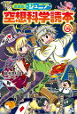 愛蔵版 ジュニア空想科学読本14 （愛蔵版 ジュニア空想科学読本 第5期） 柳田理科雄