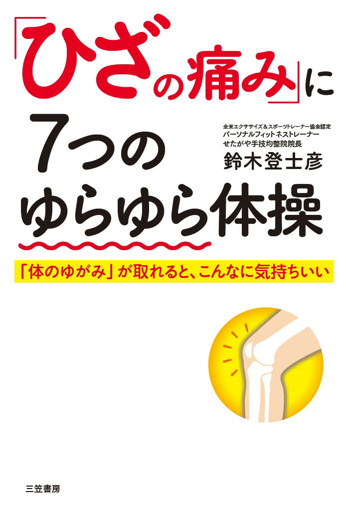 「ひざの痛み」に7つのゆらゆら体操