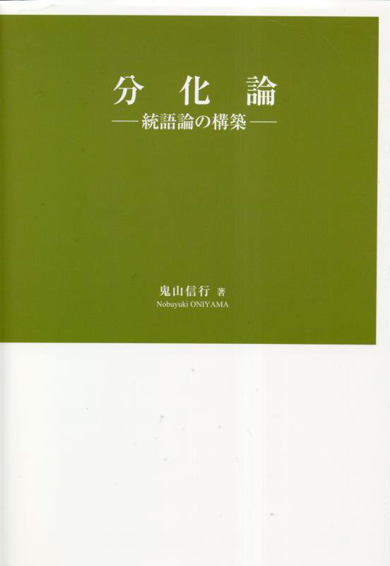 結合が分化を実現する！？「分化論」と名付けたこの研究は主要な内容として名詞修飾、名詞述語文、従属節と主節の関係、これらに関わり合いを持ついくつかの事柄の分析などを含んでいる。名詞修飾と名詞述語文の関連は想像しやすいが、従属節と主節の関係は縁遠く見えるだろう。これらをつなぐのが、構造が分化を原理とするという概念化である。名詞修飾の研究の中で得られたもので、名詞述語文に密接なかかわりを持つのは明らかで文全般にも容易に拡張されるが、従属節と主節の間の関係にまで及ぶというのは驚きかもしれない。しかし、それはこの関係の一つの謎を解決するために何としても必要なのである。-序章よりー明らかになるのは、要素の結合はそのまま分化となるという逆説的な言語の姿である。