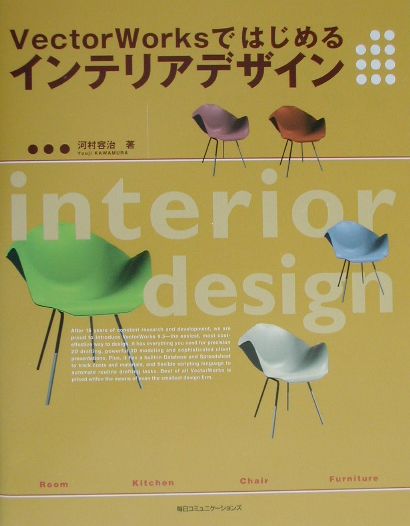 VectorWorksではじめるインテリアデザイン