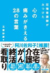 尼僧看護師がみつけた心の痛みがきえる28の言葉 [ 玉置妙憂 ]