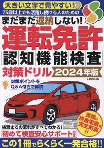 まだまだ返納しない!運転免許認知機能検査対策ドリル(2024年版) (G-MOOK)