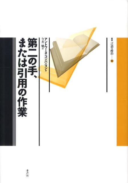 引用はいつ、どこで、なぜ始まったのか？アリストテレスからボルヘスまで、「引用史」をたどり、「現象学」「記号学」「系譜学」などさまざまな観点から、単なることばの反復にとどまらない、戦略的・政治的な実践としての“引用”を分析し、「書くこと」の本質に迫る、画期的なエクリチュール論。