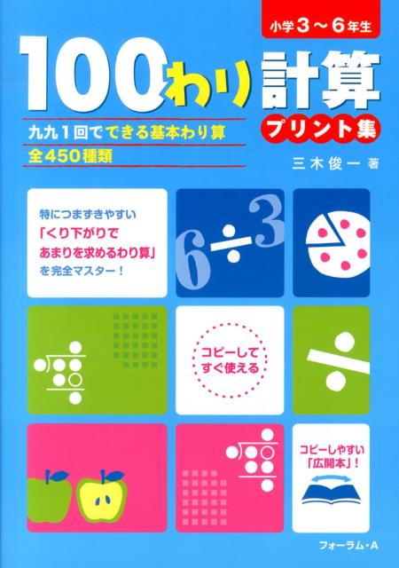 100わり計算プリント集 九九1回でできる基本わり算全450種類 [ 三木俊一 ]