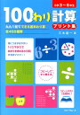 100わり計算プリント集 九九1回でできる基本わり算全450種類 [ 三木俊一 ]