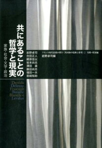 共にあることの哲学と現実