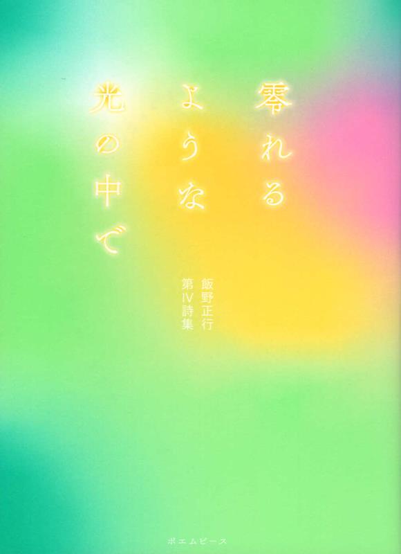 零れるような光の中で