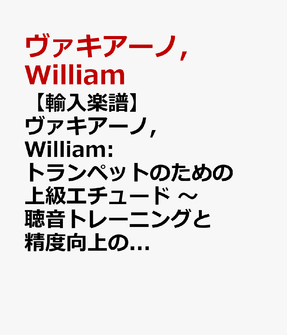 【輸入楽譜】ヴァキアーノ, William: トランペットのための上級エチュード 〜聴音トレーニングと精度向上のための