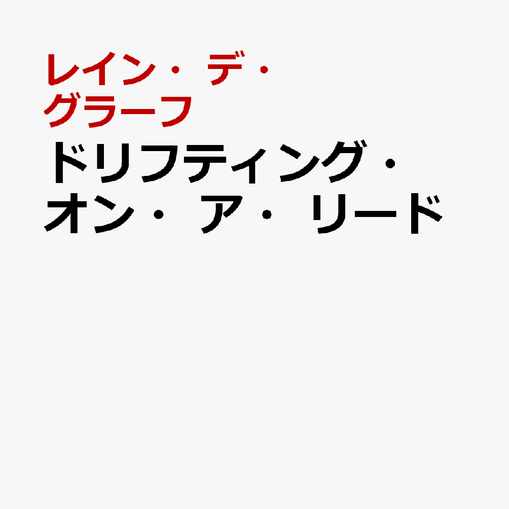 ドリフティング・オン・ア・リード