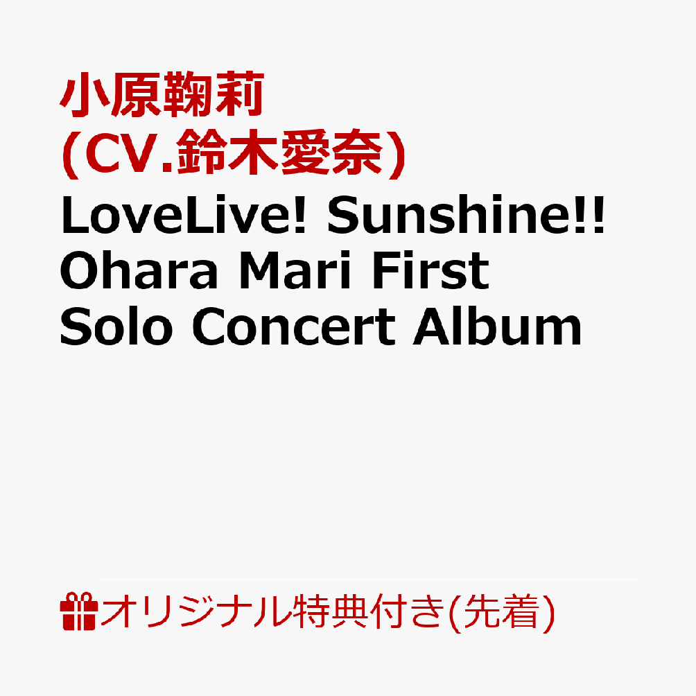 LoveLive! Sunshine!! Ohara Mari First Solo Concert Album