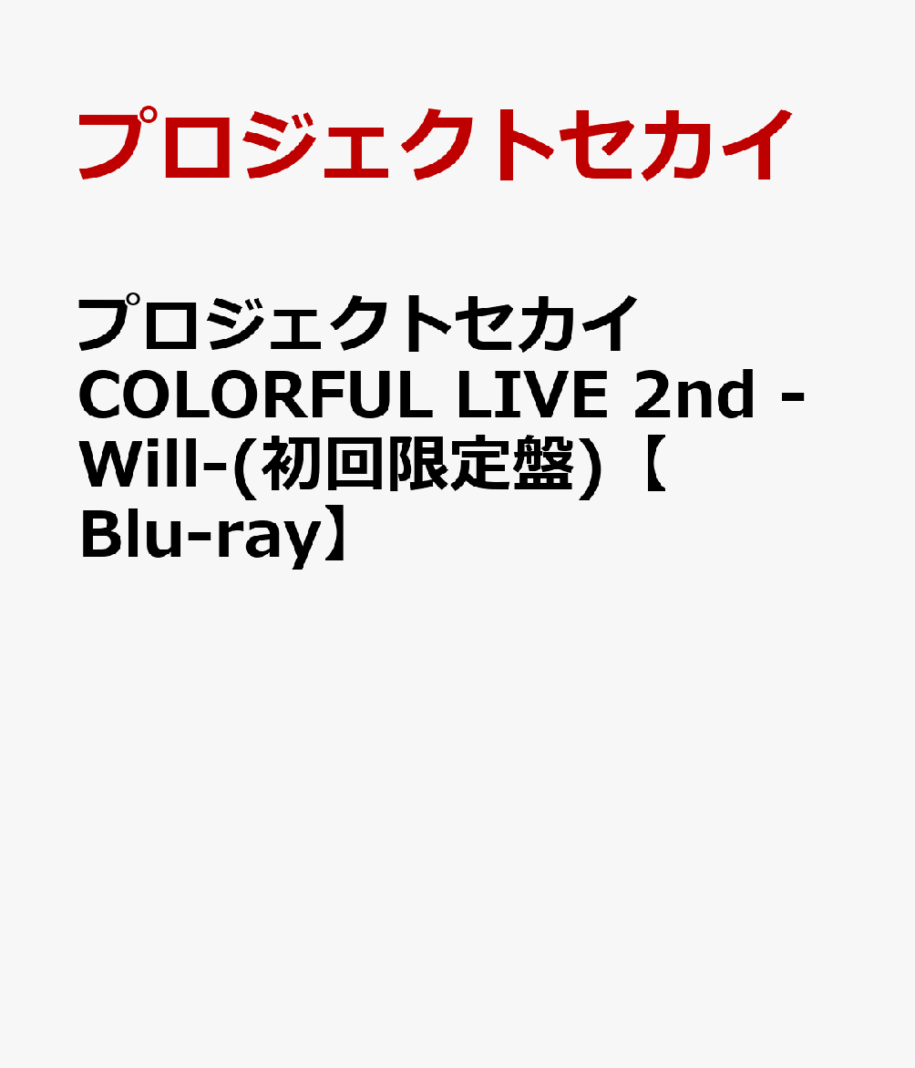 プロジェクトセカイ COLORFUL LIVE 2nd -Will-(初回限定盤)【Blu-ray】