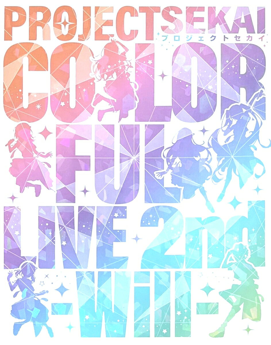 プロジェクトセカイ COLORFUL LIVE 2nd -Will-(初回限定盤)【Blu-ray】