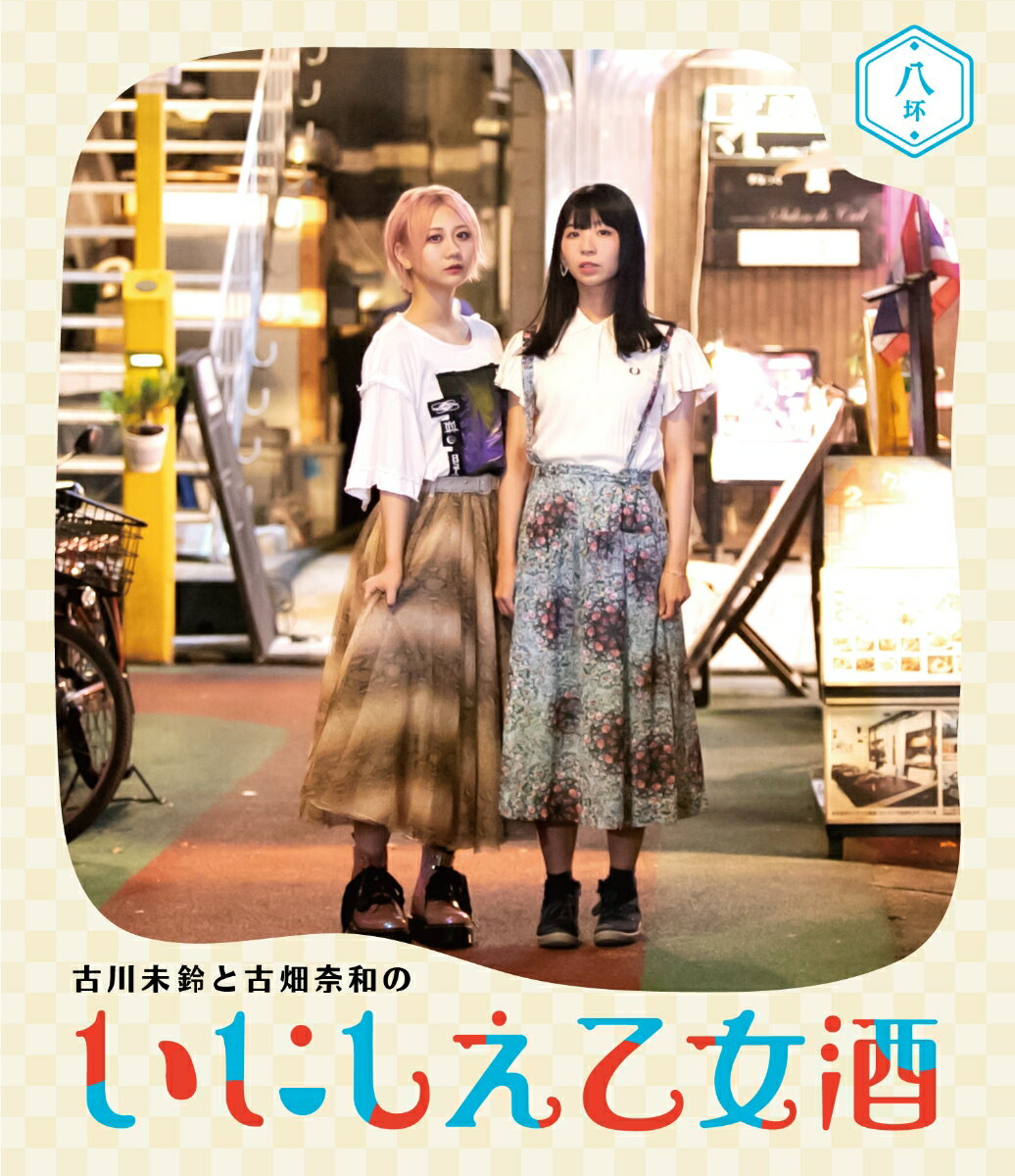 古川未鈴と古畑奈和のいにしえ乙女酒 八坏【Blu-ray】