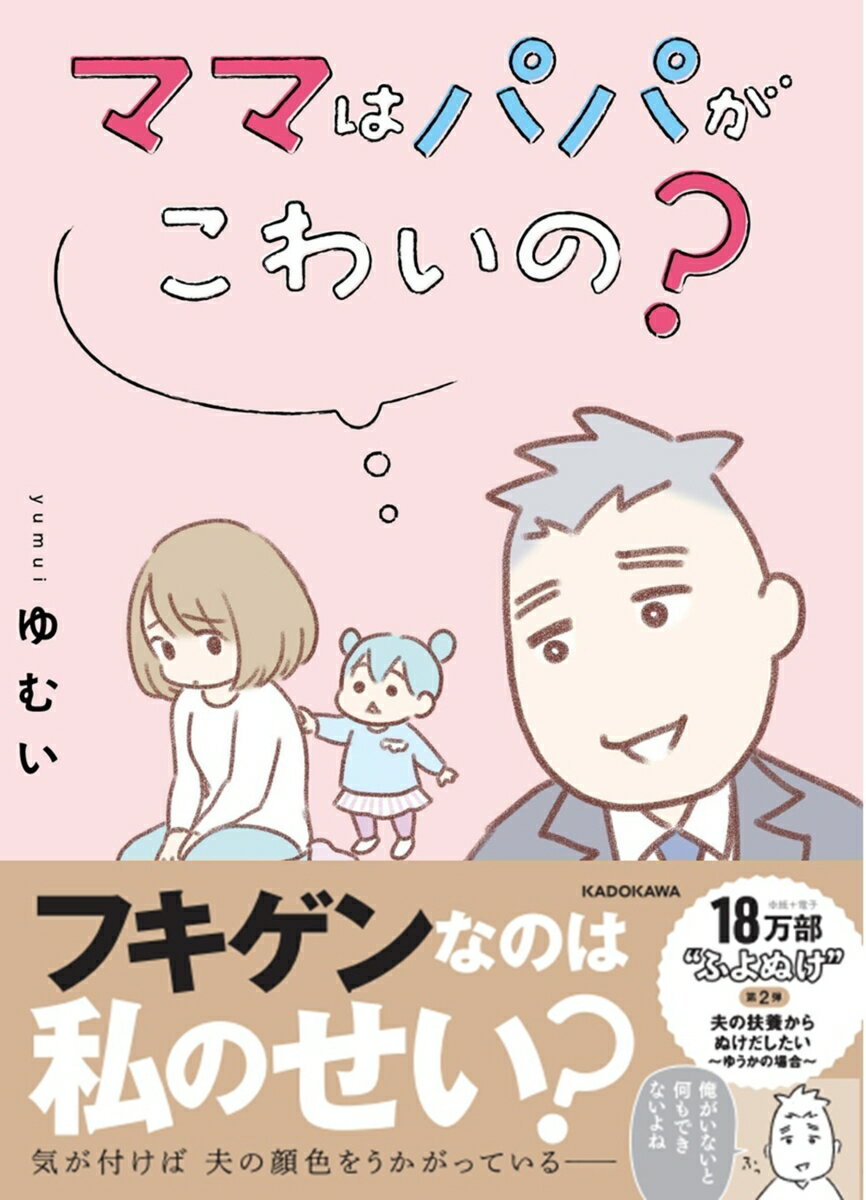 ママはパパがこわいの？ 夫の扶養からぬけだしたい〜ゆうかの場合〜