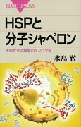 HSPと分子シャペロン