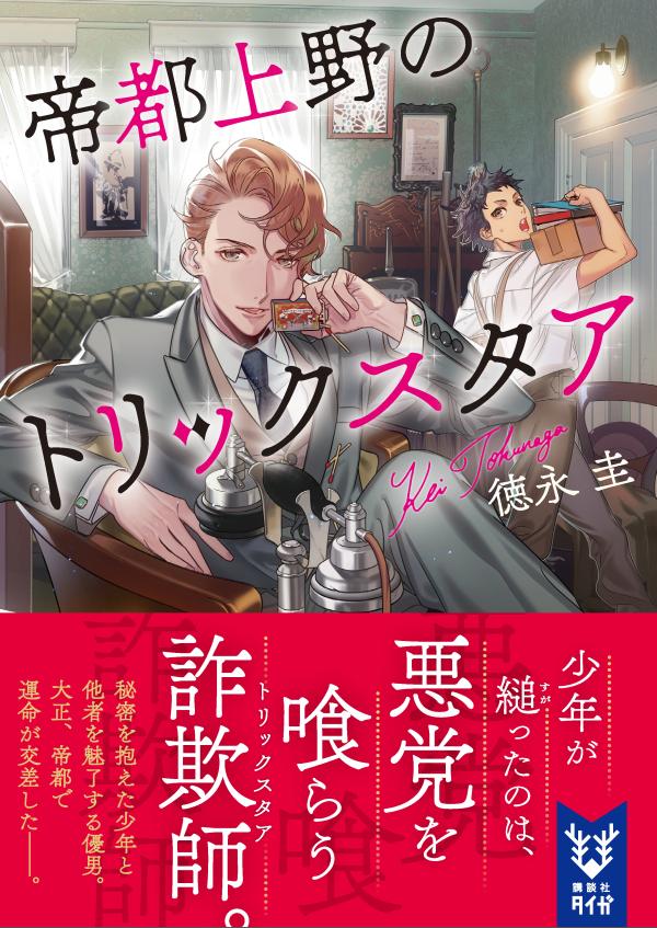 帝都上野のトリックスタア (講談社タイガ) [...の紹介画像2