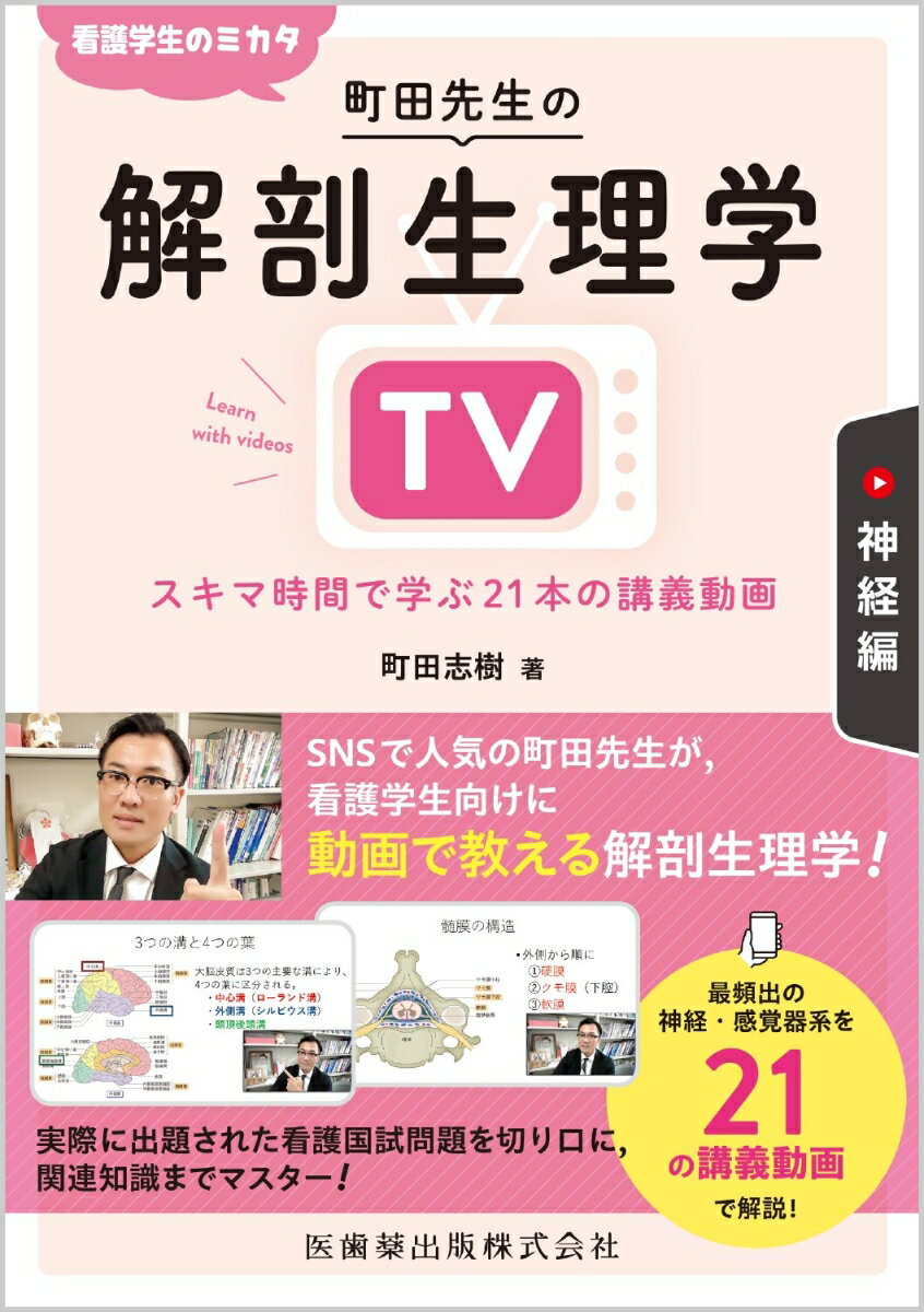 看護学生のミカタ 町田先生の解剖生理学TV 神経編 スキマ時間で学ぶ21本の講義動画