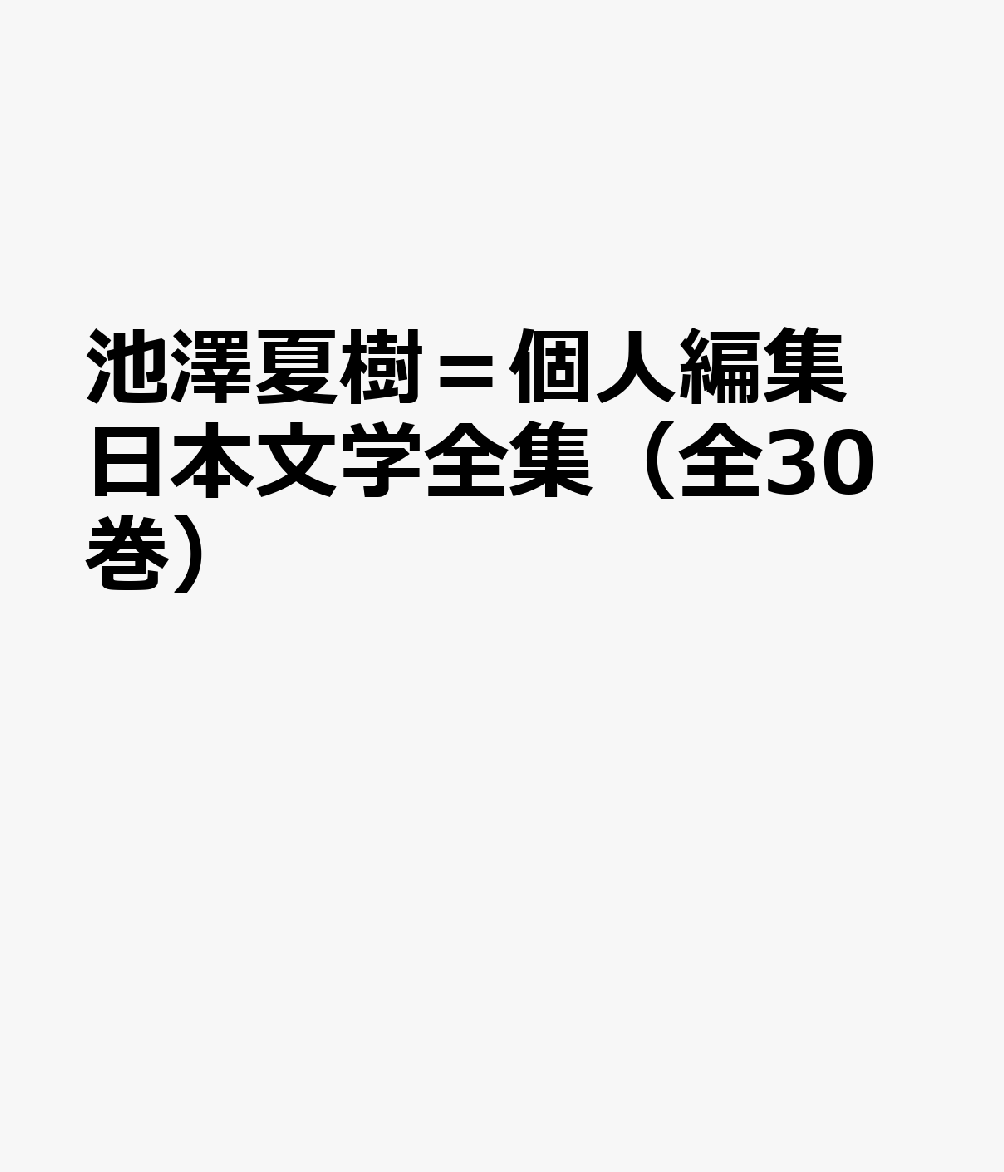 池澤夏樹＝個人編集日本文学全集（全30巻）