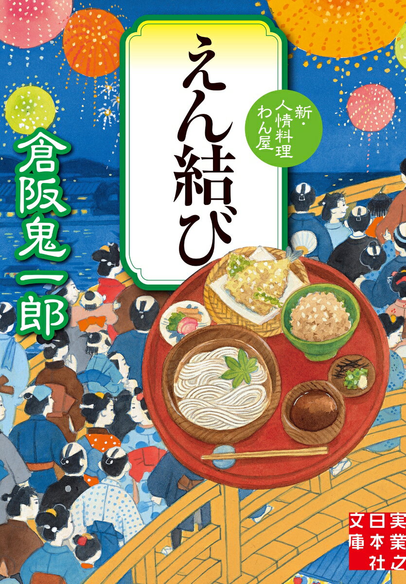 えん結び 新・人情料理わん屋