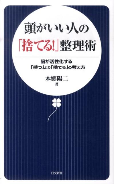 頭がいい人の「捨てる！」整理術