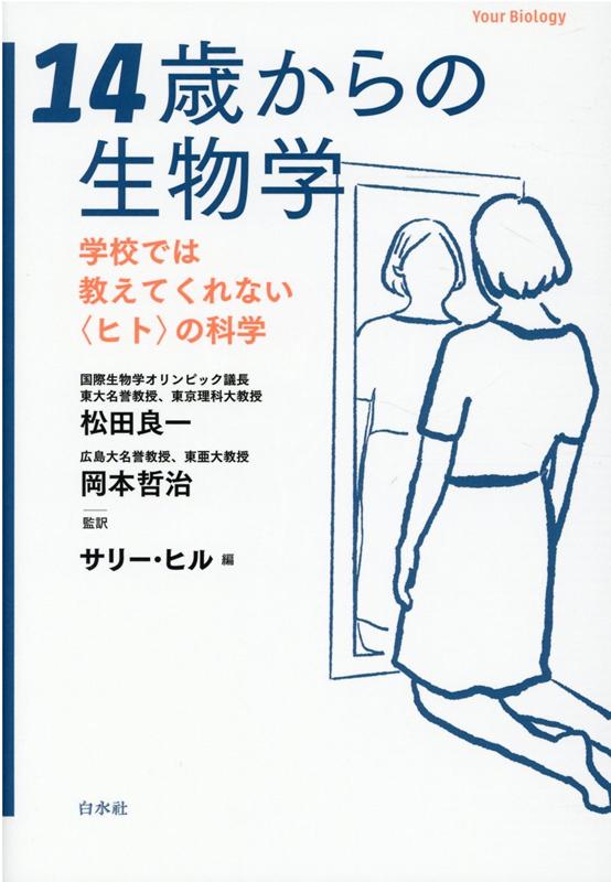 14歳からの生物学 学校では教えてくれない〈ヒト〉の科学;ガッコウデハオシエテクレナイヒトノカガク [..