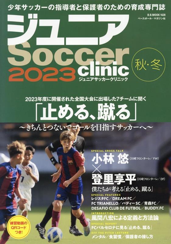 関連書籍 ジュニアSoccer　clinic（2023秋・冬） Soccer　clinic＋α 「止める、蹴る」～きちんとつないでゴールを目指すサッカーへ～ （B・B・MOOK）