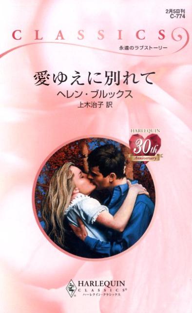 愛ゆえに別れて