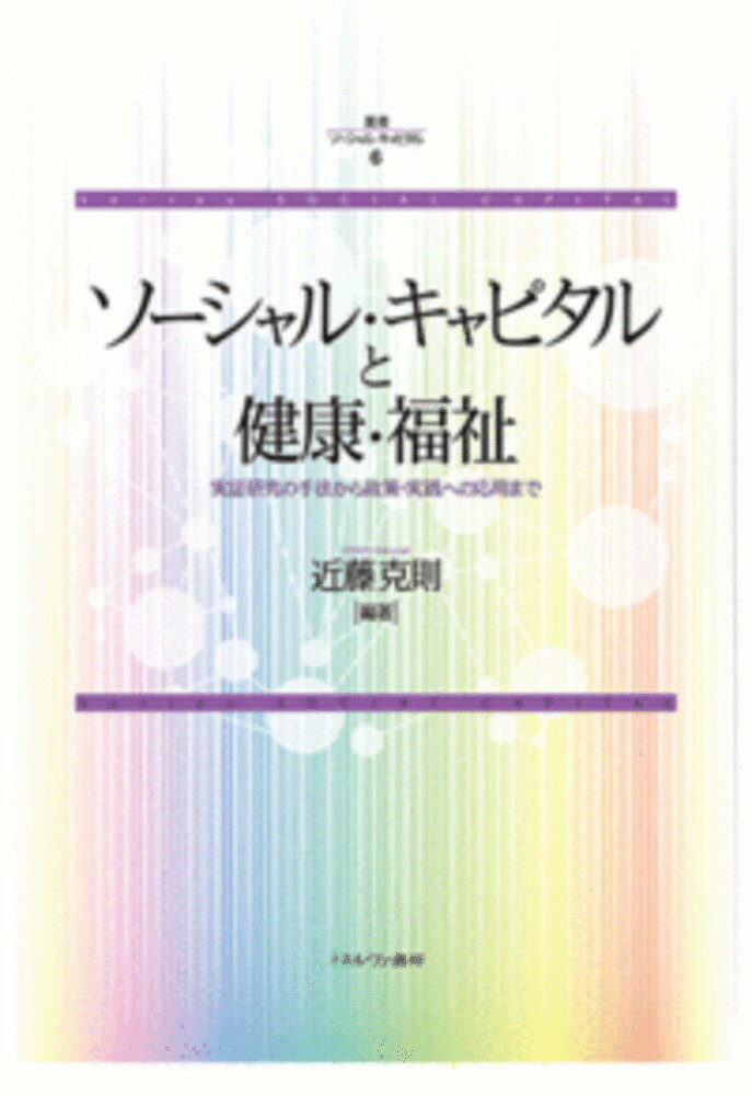 ソーシャル・キャピタルと健康・福祉（6）