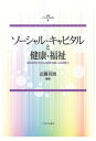 ソーシャル・キャピタルと健康・福祉（6） 実証研究の手法から政策・実践への応用まで （叢書ソーシャル・キャピタル） [ 近藤　克則 ]