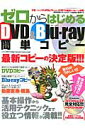 ゼロからはじめるDVD＆Blu-ray簡単コピー 初心者でも失敗しない！！！最新コピーの決定版！！！ （Sakura　mook） [ K-MAX ]